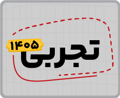 اشتراک تام سالانه | تجربی ۱۴۰۵