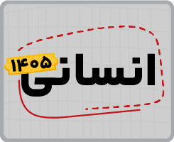 اشتراک تام سالانه | انسانی ۱۴۰۵