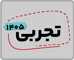 اشتراک تام دهم | تجربی ۱۴۰۵