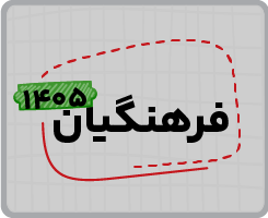 اشتراک تام فرهنگیان ۱۴۰۵