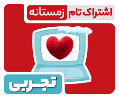 اشتراک تام زمستانه | تجربی ۱۴۰۵