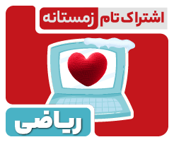 اشتراک تام زمستانه | ریاضی ۱۴۰۵