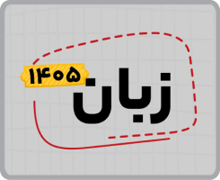 اشتراک تام سالانه | زبان ۱۴۰۵