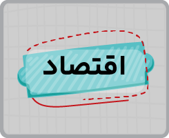 کلاس آنلاین اقتصاد دهم سالانه ۱۴۰۵