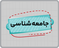 کلاس آنلاین جامعه شناسی دهم سالانه ۱۴۰۵