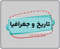 کلاس آنلاین تاریخ و جغرافیا دهم سالانه ۱۴۰۵