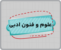 کلاس آنلاین علوم و فنون ادبی دهم سالانه ۱۴۰۵