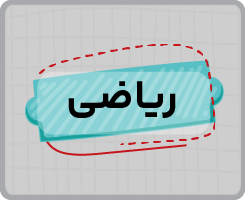 کلاس آنلاین ریاضی دهم سالانه ۱۴۰۵