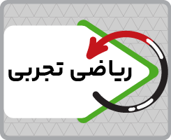 کلاس آنلاین ریاضیات تجربی جامع ری‌استارت ۱۴۰۵