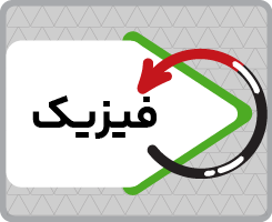 کلاس آنلاین فیزیک جامع ری‌استارت ۱۴۰۵