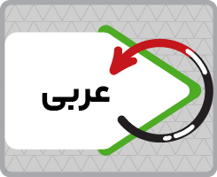 کلاس آنلاین عربی دوازدهم ری‌استارت ۱۴۰۵