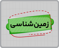 کلاس آنلاین زمین شناسی جامع سالانه ۱۴۰۵