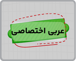 کلاس‌ آنلاین عربی اختصاصی جامع سالانه ۱۴۰۵