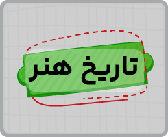 کلاس آنلاین تاریخ هنر جامع سالانه ۱۴۰۵