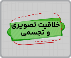 کلاس آنلاین خلاقیت تصویری و تجسمی جامع سالانه ۱۴۰۵