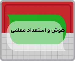 کلاس آنلاین هوش و استعداد معلمی فرهنگیان ۱۴۰۵