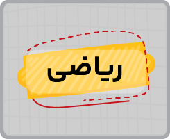 کلاس آنلاین ریاضی نهم ۱۴۰۵