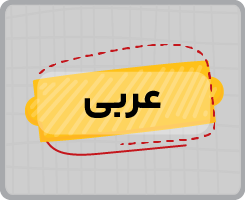کلاس آنلاین عربی نهم ۱۴۰۵