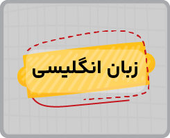 کلاس آنلاین زبان انگلیسی نهم ۱۴۰۵