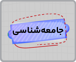 کلاس آنلاین جامعه‌شناسی یازدهم سالانه ۱۴۰۵