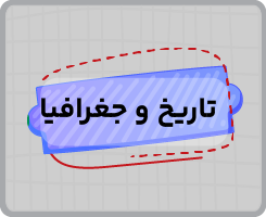 کلاس آنلاین تاریخ و جغرافیا یازدهم سالانه ۱۴۰۵