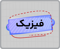 کلاس آنلاین فیزیک یازدهم سالانه ۱۴۰۵