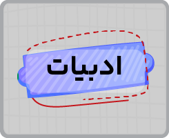 کلاس آنلاین ادبیات یازدهم سالانه ۱۴۰۵