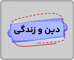 کلاس آنلاین دین و زندگی یازدهم سالانه ۱۴۰۵