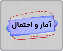 کلاس آنلاین آمار و احتمال یازدهم سالانه ۱۴۰۵