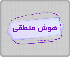 کلاس آنلاین هوش منطقی و دقت و سرعت تیزهوشان ششم پاییزه ۱۴۰۵