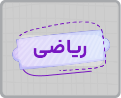 کلاس آنلاین هوش ریاضی تیزهوشان ششم پاییزه ۱۴۰۵