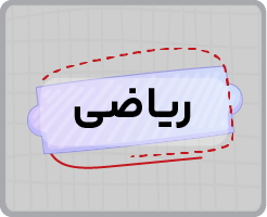 کلاس آنلاین هوش ریاضی تیزهوشان ششم تابستانه ۱۴۰۵