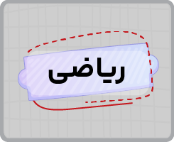 کلاس آنلاین ریاضی ششم ۱۴۰۵