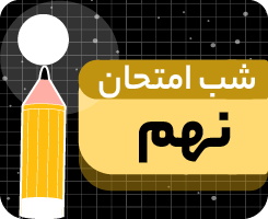 شب امتحان دی‌ ماه پایه نهم ۱۴۰۵