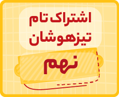 اشتراک تام تیزهوشان تابستانه | نهم ۱۴۰۵