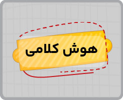 کلاس آنلاین هوش کلامی تیزهوشان نهم تابستانه ۱۴۰۵