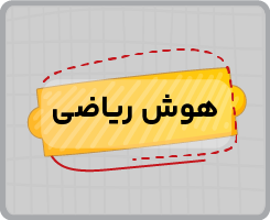 کلاس آنلاین هوش ریاضی تیزهوشان نهم تابستانه ۱۴۰۵