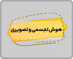 کلاس آنلاین هوش تجسمی و تصویری تیزهوشان نهم پاییزه ۱۴۰۵