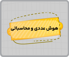 کلاس آنلاین هوش عددی و محاسباتی تیزهوشان نهم پاییزه ۱۴۰۵