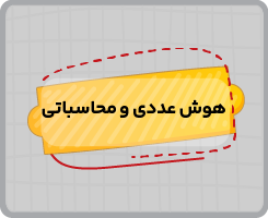 کلاس آنلاین هوش عددی و محاسباتی تیزهوشان نهم تابستانه ۱۴۰۵