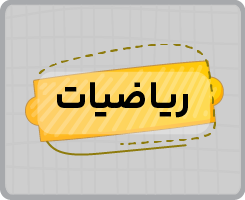 کلاس آنلاین هوش ریاضی تیزهوشان نهم پاییزه ۱۴۰۵