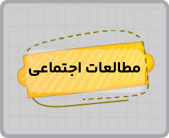 کلاس آنلاین مطالعات اجتماعی نهم پاییزه ۱۴۰۵