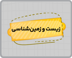 کلاس آنلاین زیست و زمین‌شناسی نهم پاییزه ۱۴۰۵