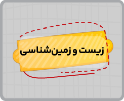 کلاس آنلاین زیست و زمینشناسی نهم تابستانه ۱۴۰۵