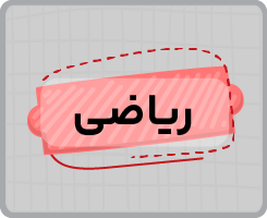 کلاس آنلاین ریاضی هشتم ۱۴۰۵