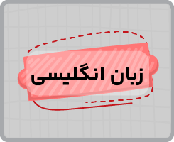 کلاس آنلاین زبان انگلیسی هشتم ۱۴۰۵