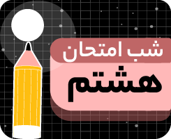 شب امتحان دی‌ ماه هشتم ۱۴۰۵