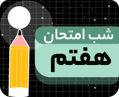 شب امتحان دی‌ ماه پایه هفتم ۱۴۰۵