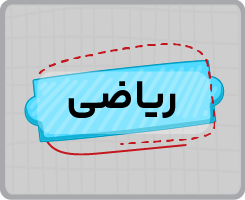 کلاس آنلاین ریاضی چهارم ۱۴۰۵