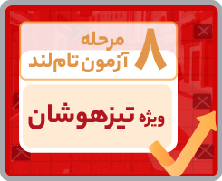 آزمون شبیه ساز تیزهوشان ششم ۱۴۰۵